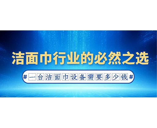 潔面巾行業(yè)的必然之選：一臺(tái)潔面巾設(shè)備需要多少錢？